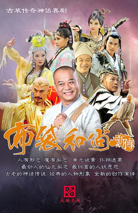 【国产剧】布袋和尚新传