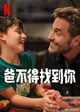 【喜剧片】爸不得找到你