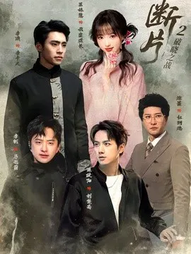 【短剧】断片2：破晓之战