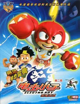 【国产动漫】电击小子第二季