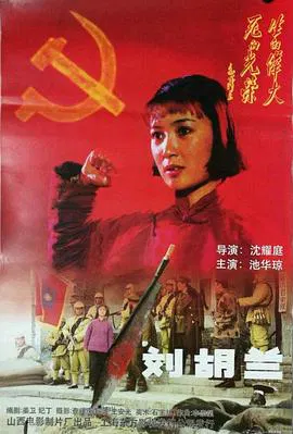 【剧情片】刘胡兰