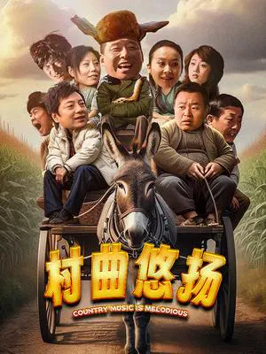 【剧情片】村曲悠扬