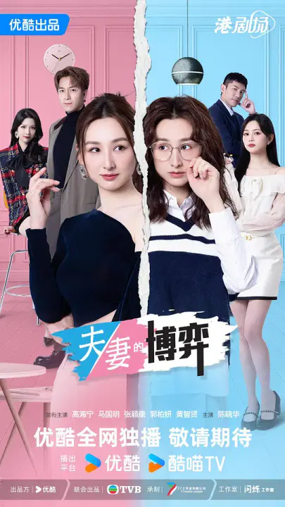【香港剧】夫妻的博弈粤语