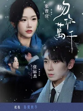 【短剧】吻你万千
