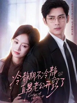 【短剧】冷静期不冷静，直男老公开窍了