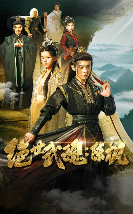 【短剧】绝世武魂：陈枫