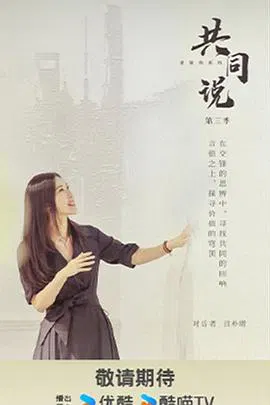 【大陆综艺】共同说第三季