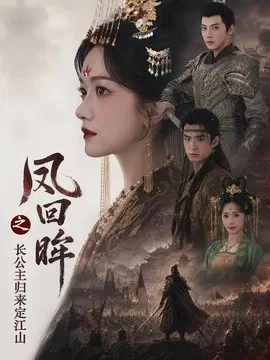 【短剧】凤回眸之长公主归来定江山