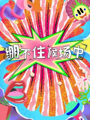 【大陆综艺】绷不住候场中