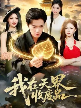 【短剧】我在天界收废品