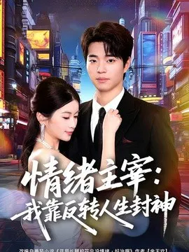 【短剧】情绪主宰：我靠反转人生封神