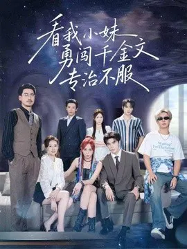 【短剧】看我小妹勇闯千金文专治不服