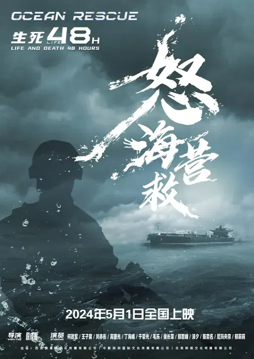 【剧情片】怒海营救2026