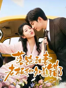 【短剧】落跑甜妻老板他知道错了