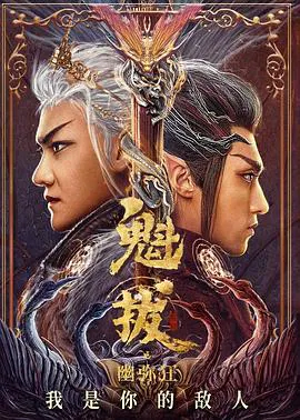 【国产动漫】魁拔之幽弥狂