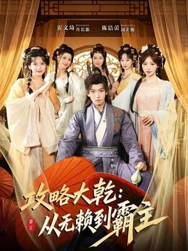 【短剧】攻略大乾：从无赖到霸主