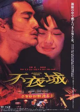 【爱情片】不夜城1998