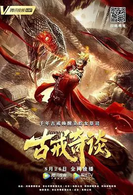 【剧情片】古戒奇谈