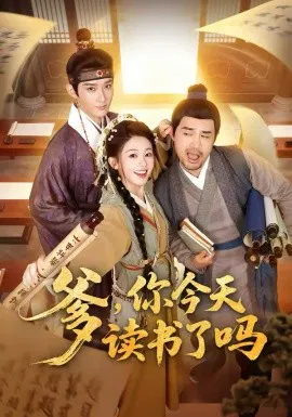 【短剧】爹，你今天读书了吗 穿越喜提纨绔爹，逼他科举就好了