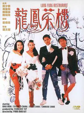 【剧情片】龙凤茶楼(粤语)