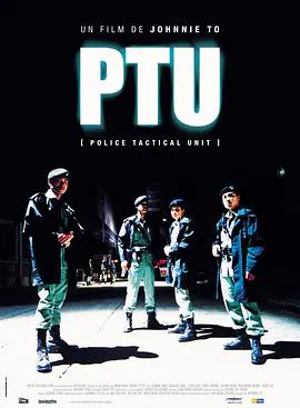 【动作片】机动部队PTU