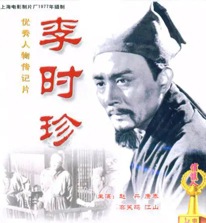【剧情片】李时珍