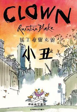 【动漫电影】昆丁布雷克的小丑
