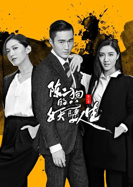 【国产剧】陈二狗的妖孽人生第一季