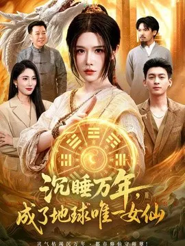 【短剧】沉睡万年，成了地球唯一女仙