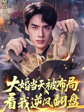 【短剧】大婚当天被布局，看我逆风翻盘