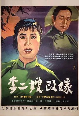 【剧情片】李二嫂改嫁
