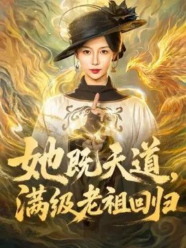 【短剧】她既天道，满级老祖回归