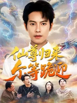【短剧】仙尊归来尔等跪迎