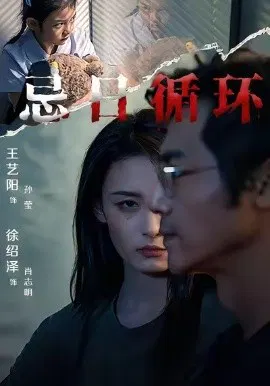 【短剧】忌日循环
