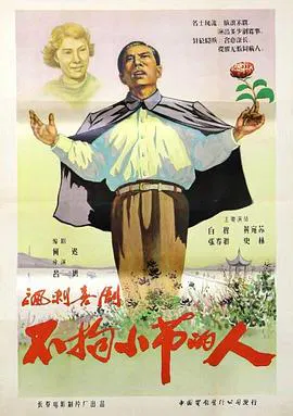 【喜剧片】不拘小节的人