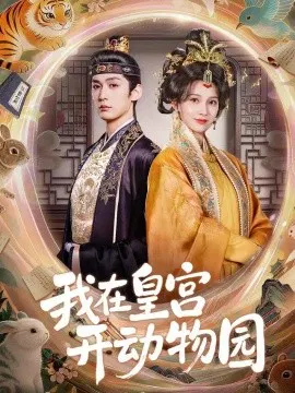 【短剧】我在皇宫开动物园