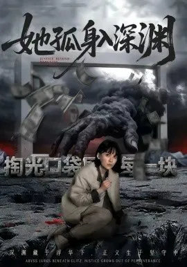 【短剧】她孤身入深渊