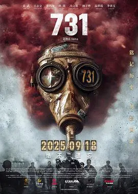 【剧情片】731
