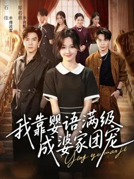 【短剧】我靠婴语满级成婆家团宠