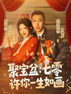 【短剧】聚宝盆：七零许你一生如画