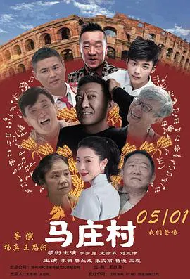 【剧情片】马庄村