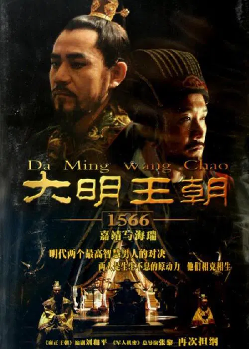 【国产剧】大明王朝1566