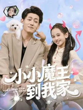【短剧】小小魔王到我家
