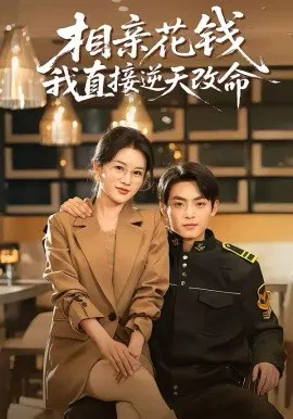【短剧】相亲花钱我直接逆天改命