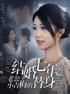 【短剧】结婚七年，我竟是老公小青梅的替身