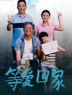 【剧情片】等爱回家