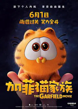 【动漫电影】加菲猫家族