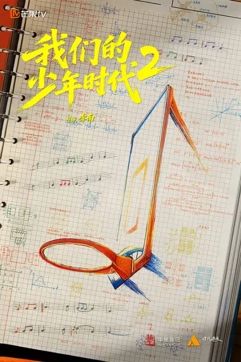 【国产剧】我们的少年时代2