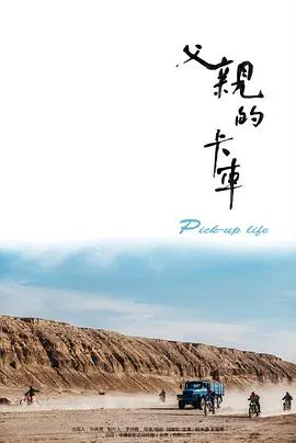 【剧情片】父亲的卡车