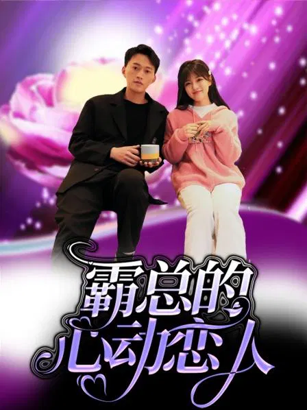 【国产剧】霸总的心动恋人